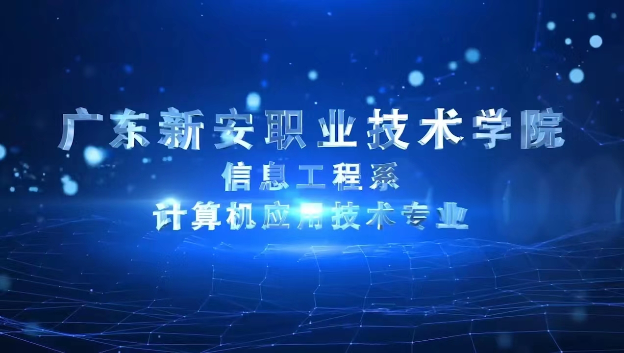 科技信工，聚焦粵港澳——廣東新安職業(yè)技術(shù)學(xué)院信息工程系2023年招生簡章